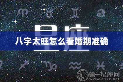 八字太旺怎么看婚期准确