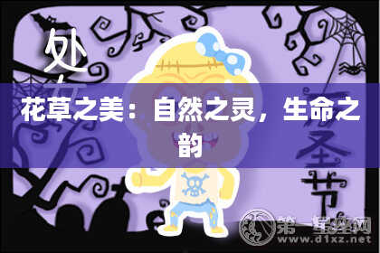 花草之美:自然之灵,生命之韵
