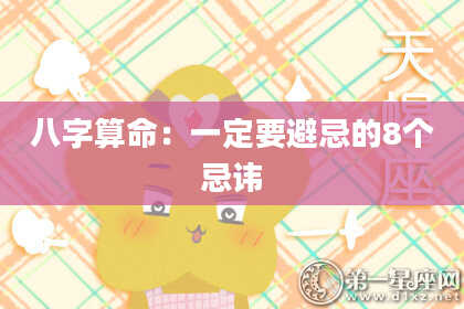 八字算命：一定要避忌的8个忌讳
