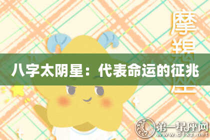 八字太阴星：代表命运的征兆