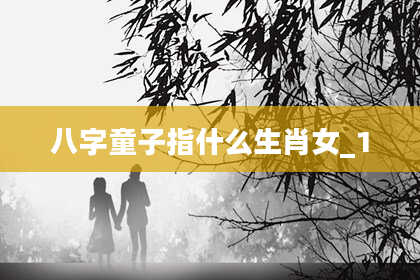八字童子指什么生肖女