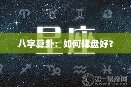 八字算卦:如何排盘好?