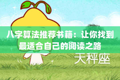 八字算法推荐书籍:让你找到最适合自己的阅读之路