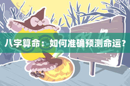 八字算命：如何准确预测命运？