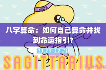 八字算命:如何自己算命并找到命运指引?