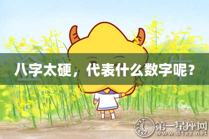 八字太硬，代表什么数字呢？