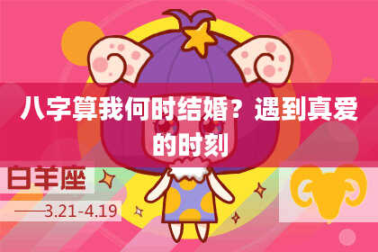 八字算我何时结婚?遇到真爱的时刻