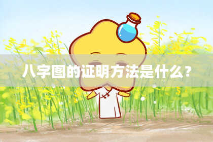 八字图的证明方法是什么？