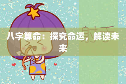 八字算命：探究命运，解读未来
