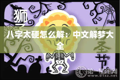八字太硬怎么解：中文解梦大全