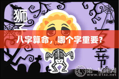 八字算命,哪个字重要?