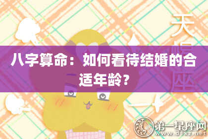 八字算命：如何看待结婚的合适年龄？