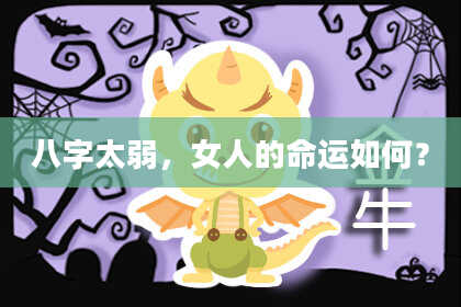 八字太弱,女人的命运如何?