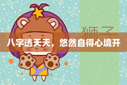 八字透天天，悠然自得心境开