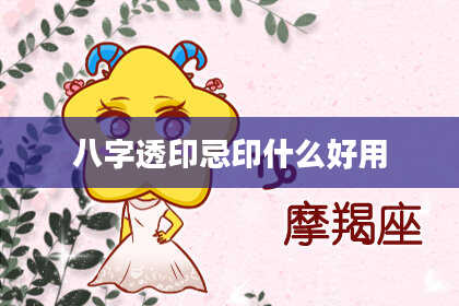 八字透印忌印什么好用
