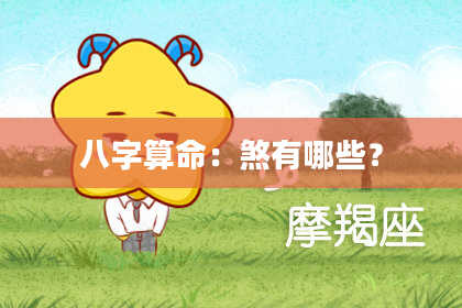 八字算命:煞有哪些?