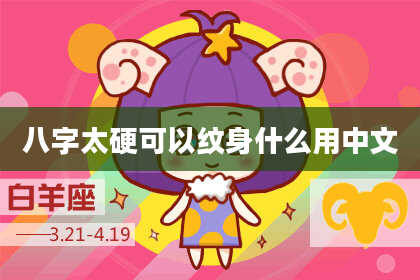 八字太硬可以纹身什么用中文