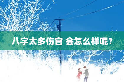 八字太多伤官 会怎么样呢？