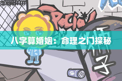 八字算婚姻:命理之门探秘