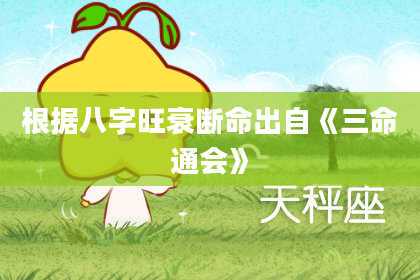 根据八字旺衰断命出自《三命通会》