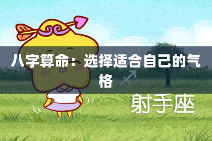 八字算命：选择适合自己的气格