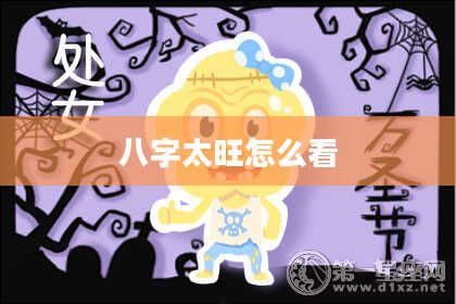 八字太旺怎么看