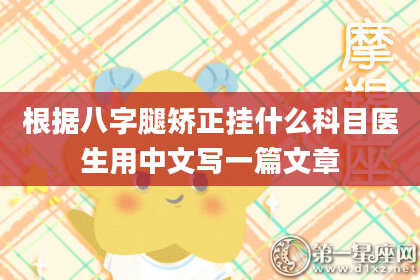 根据八字腿矫正挂什么科目医生用中文写一篇文章
