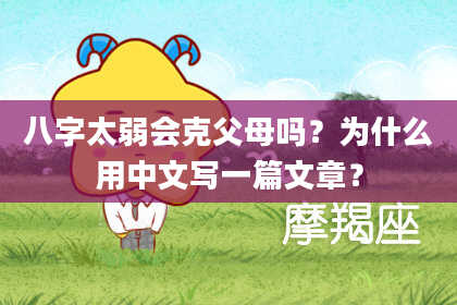 八字太弱会克父母吗？为什么用中文写一篇文章？