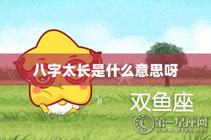 八字太长是什么意思呀