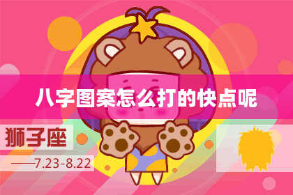 八字图案怎么打的快点呢