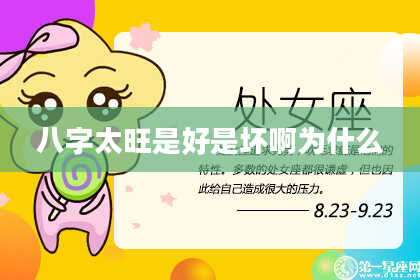 八字太旺是好是坏啊为什么