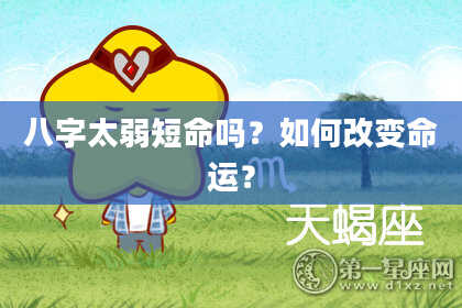 八字太弱短命吗？如何改变命运？