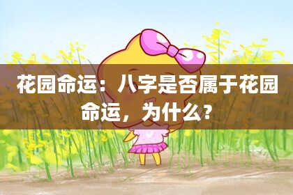 花园命运:八字是否属于花园命运,为什么?
