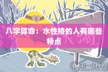 八字算命：水性格的人有哪些特点