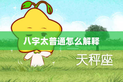 八字太普通怎么解释