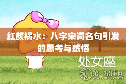 红颜祸水:八字宋词名句引发的思考与感悟