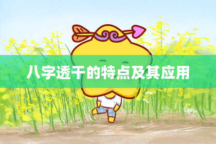 八字透干的特点及其应用
