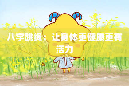 八字跳绳：让身体更健康更有活力