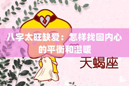 八字太旺缺爱：怎样找回内心的平衡和温暖
