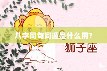 八字同旬同遁是什么用？