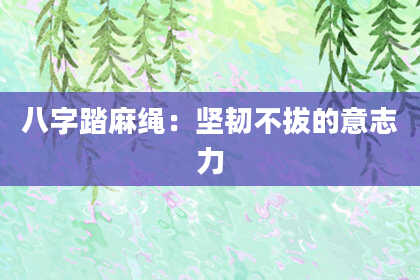 八字踏麻绳：坚韧不拔的意志力