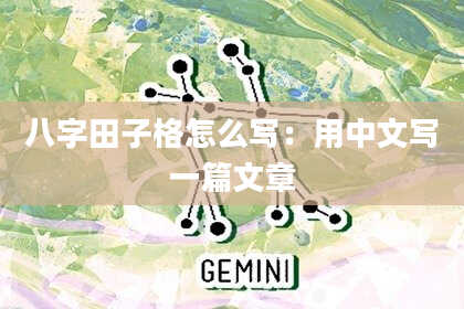 八字田子格怎么写：用中文写一篇文章