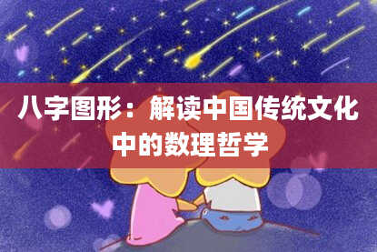 八字图形：解读中国传统文化中的数理哲学