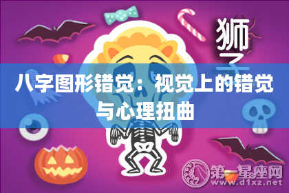 八字图形错觉：视觉上的错觉与心理扭曲
