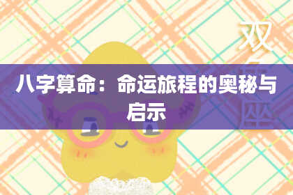 八字算命：命运旅程的奥秘与启示