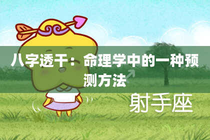 八字透干：命理学中的一种预测方法