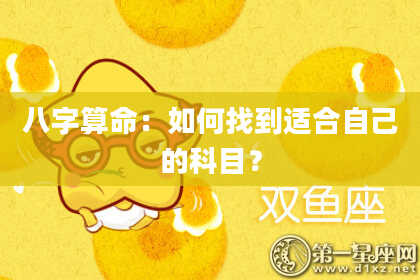八字算命:如何找到适合自己的科目?