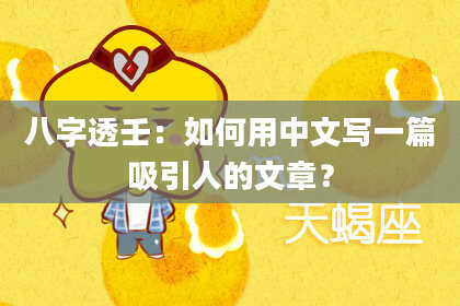 八字透壬：如何用中文写一篇吸引人的文章？