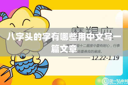 八字头的字有哪些用中文写一篇文章