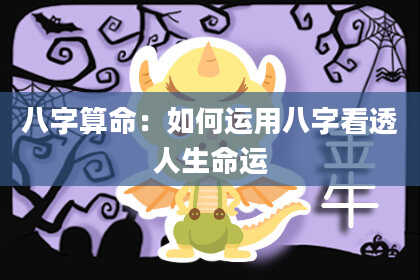 八字算命:如何运用八字看透人生命运
